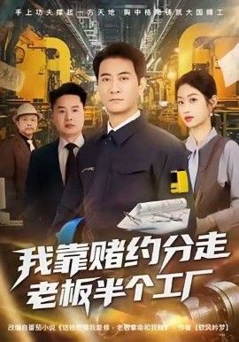 我靠赌约分走老板半个工厂