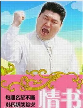 情书(综艺)综艺