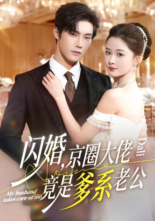 闪婚，京圈大佬竟是爹系老公短剧