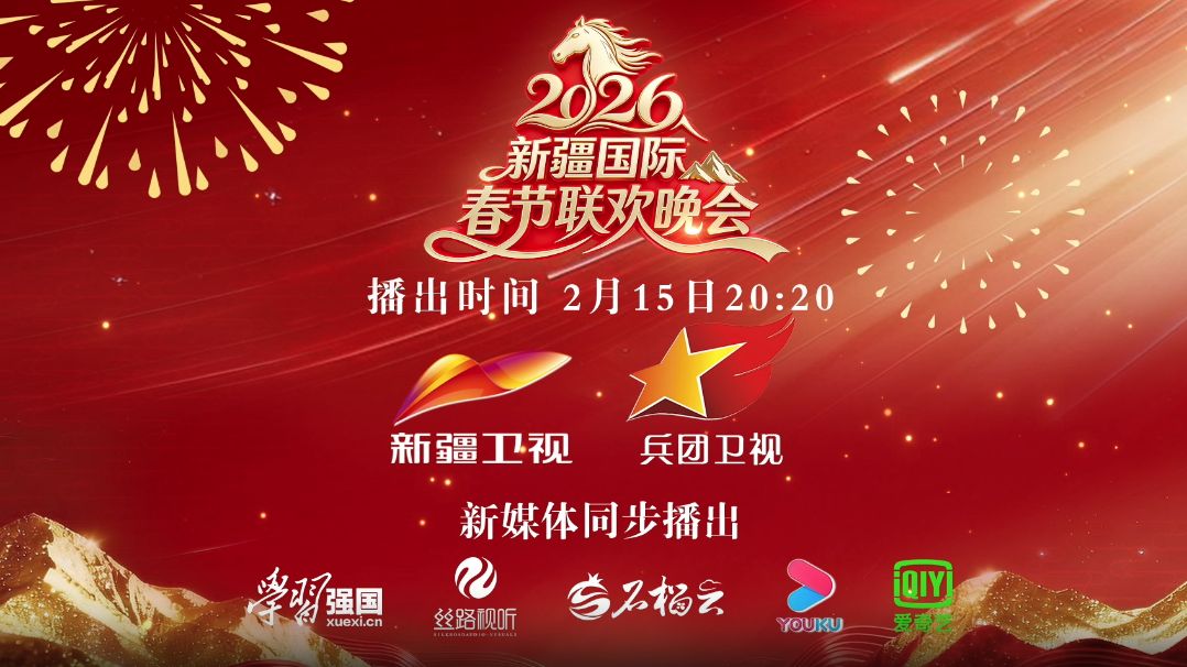 2026年新疆国际春节联欢晚会