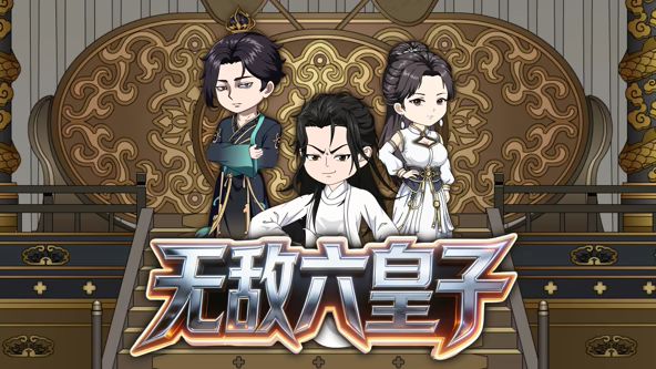 无敌六皇子动漫