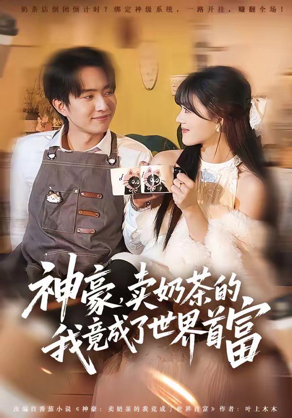 神豪，卖奶茶的我竟成了世界首富