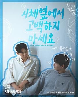 不要在尸体旁表白